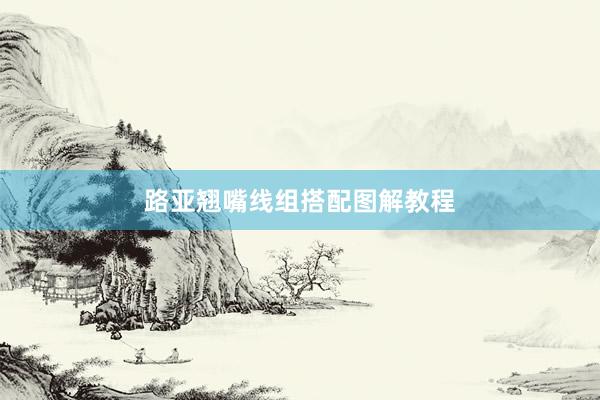 路亚翘嘴线组搭配图解教程